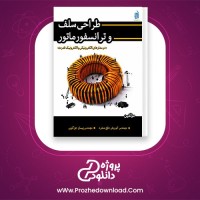 معرفی و دانلود کتاب طراحی سلف و ترانسفورماتور کوروش منفرد