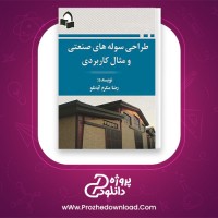 معرفی و دانلود کتاب طراحی سوله های صنعتی و مثال کاربردی رضا مکرم آیدنلو