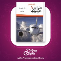 معرفی و دانلود کتاب طراحی هواپیما 1 جان راسکم