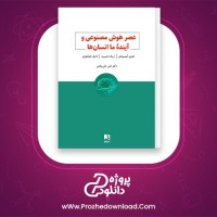 معرفی و دانلود کتاب عصر هوش مصنوعی و آینده ما انسان ها هنری کیسینجر