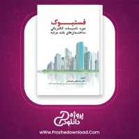 معرفی و دانلود کتاب فستبوک مصطفی عیدیانی