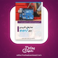 معرفی و دانلود کتاب مدار های کاربردی برای آردوینو معین رجایی
