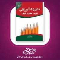معرفی و دانلود کتاب مدیریت آموزشی تئوری، تحقیق و کاربرد علی شیرازی