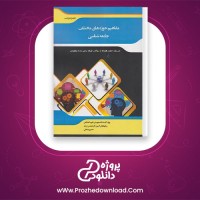 معرفی و دانلود کتاب مفاهیم حوزه های مختلف جامعه شناسی حسین صنعتی
