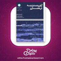 معرفی و دانلود کتاب نظریه مدرنیته در معماری سعید حقیر، حامد کامل نیا
