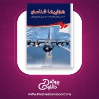 معرفی و دانلود کتاب هواپیما شناسی خلیل کولیوند