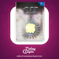 معرفی و دانلود کتاب مهارت های چالشی در شناخت درمانی شهربانو قهاری