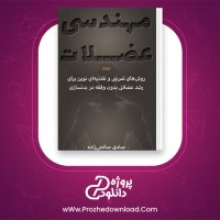 معرفی و دانلود کتاب مهندسی عضلات صادق صالحی زاده