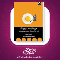 معرفی و دانلود کتاب مینیمالیسم دیجیتال: یافتن زندگی متمرکز در یک جهان پر هیاهو کال نیوپورت