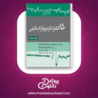 معرفی و دانلود کتاب 150 الکتروکاردیوگرام بالینی | پروژه دانلود