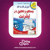معرفی و دانلود کتاب آموزش گام به گام جستجو و تحقیق در اینترنت جو کرایناک | پروژه دانلود