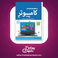 معرفی و دانلود کتاب آموزش گام به گام و تصویری کامپیوتر مهسا شعبانی |پروژه دانلود