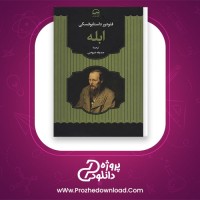 معرفی و دانلود کتاب ابله فئودور داستایوفسکی | پروژه دانلود