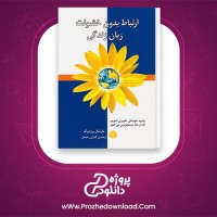 معرفی و دانلود کتاب ارتباط بدون خشونت زبان زندگی مارشال روزنبرگ| پروژه دانلود