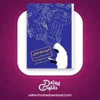 معرفی و دانلود کتاب اصول نسخه خوانی از صفر تا صد | پروژه دانلود