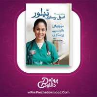 معرفی و دانلود کتاب اصول پرستاری تیلور | پروژه دانلود