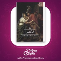 معرفی و دانلود کتاب الکترا سوفوکل
