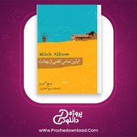 معرفی و دانلود کتاب اولین تماس تلفنی از بهشت میچ آلبوم