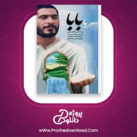 معرفی و دانلود کتاب با بابا محمد طاهری |پروژه دانلود