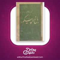 معرفی و دانلود کتاب باغ اپیکور آناتول فرانس