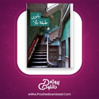 معرفی و دانلود کتاب بانوی طبقه بالا فریدا مک فادن