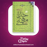 معرفی و دانلود کتاب برای مهمانی خدا اماده شویم علیرضا پناهیان | پروژه دانلود