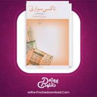 معرفی و دانلود کتاب تاکسی سواری سروش صحت