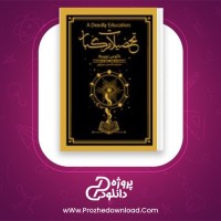 معرفی و دانلود کتاب تحصیلات مرگبار نائومی نوویک