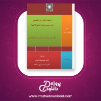معرفی ودانلود کتاب زبان تخصصی 1 شهربانو ثمربخش تهرانی | پروژه دانلود