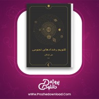 معرفی و دانلود کتاب تقویم رخدادهای نجومی سال 1402 | پروژه دانلود