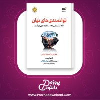 معرفی و دانلود کتاب توانمندی های نهان ادام گرانت | پروژه دانلود