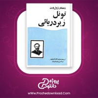 معرفی و دانلود کتاب تونل زیر دریایی ژول ورن