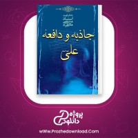 معرفی و دانلود کتاب جاذبه و دافعه علی مرتضی مطهری | پروژه دانلود