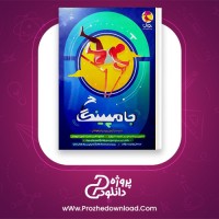 معرفی و دانلود کتاب جامپینگ مسعود بیگدلی | پروژه دانلود