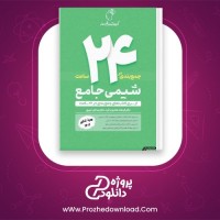 معرفی و دانلود کتاب جمع بندی در 24 ساعت شیمی جامع فرشاد هادیان فرد