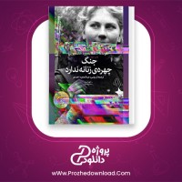 معرفی و دانلود کتاب جنگ چهره ی زنانه ندارد سوتلانا آلکساندرونا الکسیویچ