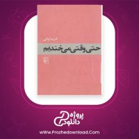 معرفی و دانلود کتاب حتی وقتی میخندیم فریبا وفی