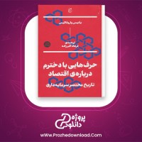 معرفی و دانلود کتاب حرف هایی با دخترم در مورد اقتصاد یانیس واروفاکیس | پروژه دانلود