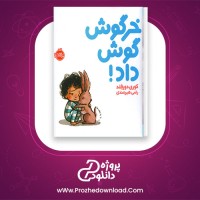 معرفی و دانلود کتاب خرگوش گوش داد کوری دورفلند | پروژه دانلود