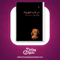 معرفی و دانلود کتاب در باب شهروند توماس هابز | پروژه دانلود