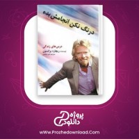 معرفی و دانلود کتاب درنگ نکن انجامش بده ریچارد برانسون