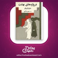 معرفی و دانلود کتاب دروازه های بهشت خولیو کورتازار