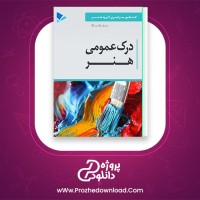 معرفی و دانلود کتاب درک عمومی هنر سهیل رکنی | پروژه دانلود