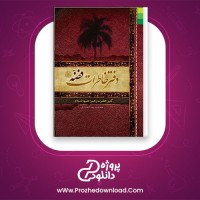 معرفی و دانلود کتاب دفتر خاطرات فضه محمد رضا انصاری |پروژه دانلود