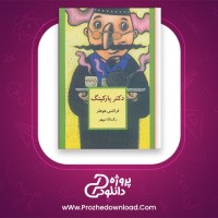 معرفی و دانلود کتاب دکتر پارکینگ فرانتس هوهلر | پروژه دانلود