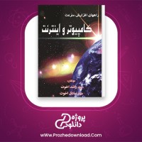 معرفی و دانلود کتاب راه های افزایش سرعت کامپیوتر و اینترنت سید راشد اخوت