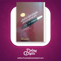معرفی و دانلود کتاب راهنمای اجرای ارزشیابی کیفی توصیفی در کلاس درس | پروژه دانلود