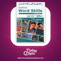 معرفی و دانلود کتاب راهنمای واژگان و نکات کاربردی آکسفورد ورد اسکیلز المنتری علیرضا معتمد