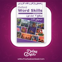 معرفی و دانلود کتاب راهنمای واژگان و نکات کاربردی آکسفورد ورد اسکیلز اینترمدیت سطح ۲ علیرضا معتمد
