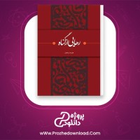 معرفی و دانلود کتاب رهایی از گناه علیرضا پناهیان |پروژه دانلود